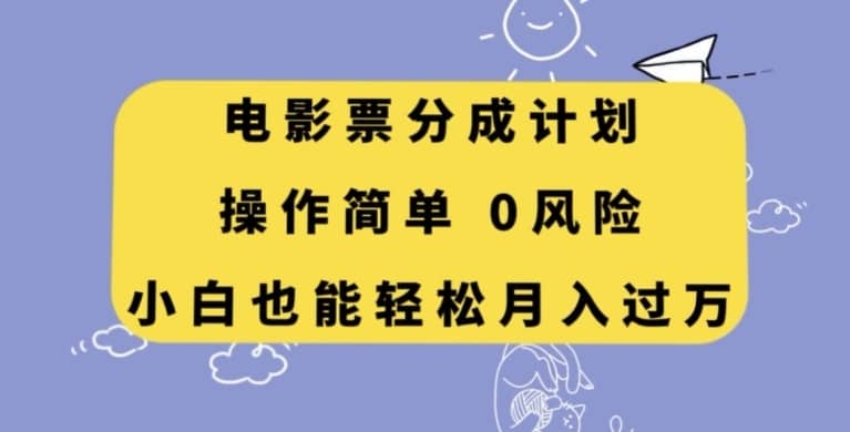电影票分成计划，操作简单，小白也能轻松月入过万【揭秘】-佛系网创
