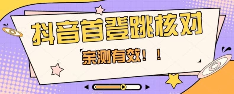【亲测有效】抖音首登跳核对方法，抓住机会，谁也不知道口子什么时候关-佛系网创