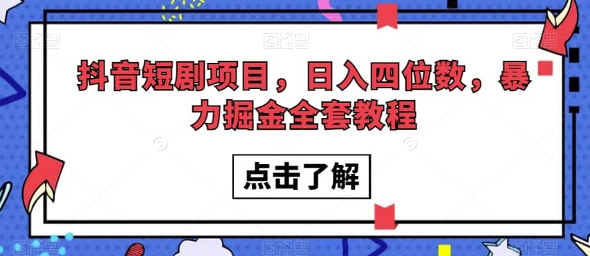 抖音短剧项目，日入四位数，暴力掘金全套教程【揭秘】-佛系网创