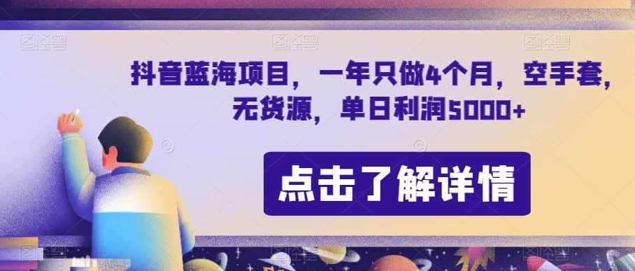 抖音蓝海项目，一年只做4个月，空手套，无货源，单日利润5000+【揭秘】-佛系网创