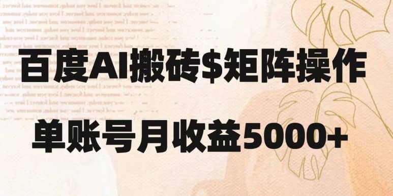 百度搬砖新手也能轻松上手：简单复制粘贴，月入5000+【揭秘】-佛系网创