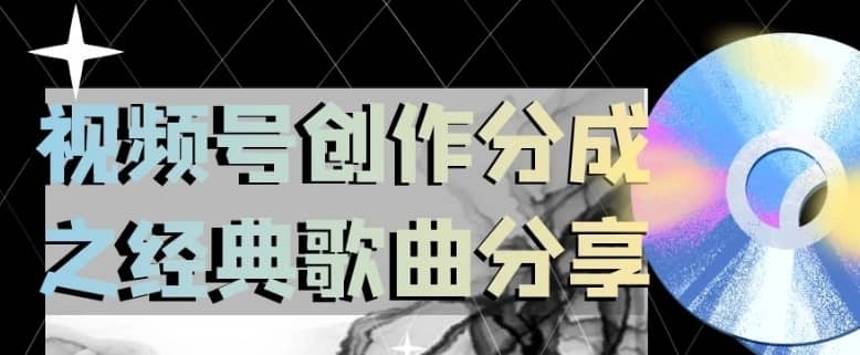 视频号创作分成之经典歌曲分享，操作简单，小白直接上手操作日入200【揭秘】-佛系网创