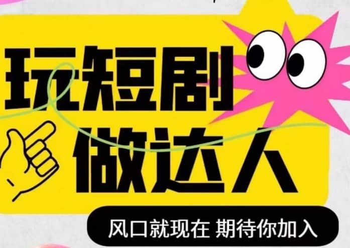 短剧实操影视剪辑精品课，玩短剧，做达人，风口就现在-佛系网创