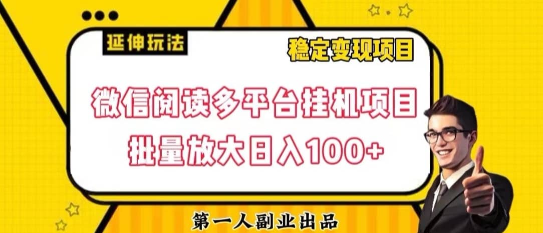 微信阅读多平台挂机项目批量放大日入100+【揭秘】-佛系网创