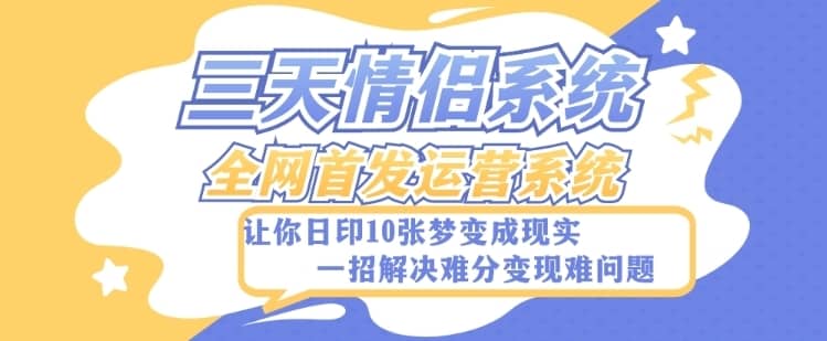 全新三天情侣系统-全网首发附带详细搭建教程-小白也能轻松上手搭建【详细教程+源码】-佛系网创