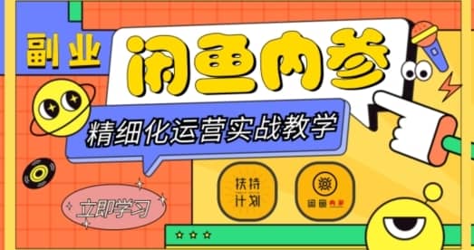 闲鱼精细化运营入门+高阶实战教学，从底层逻辑到轻松变现，多维度玩转闲鱼副业-佛系网创