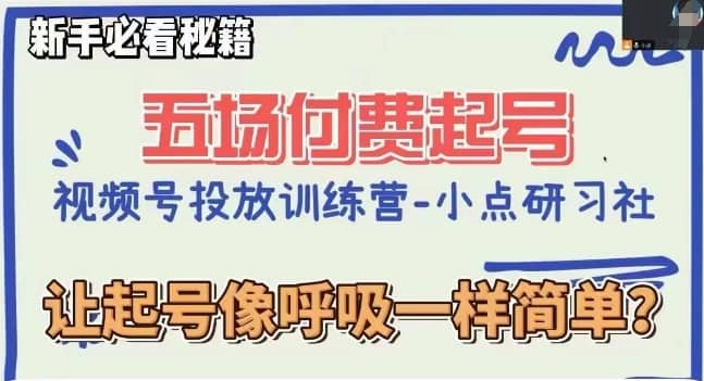视频号直播付费五场0粉起号课，让起号像呼吸一样简单，新手必看秘籍-佛系网创