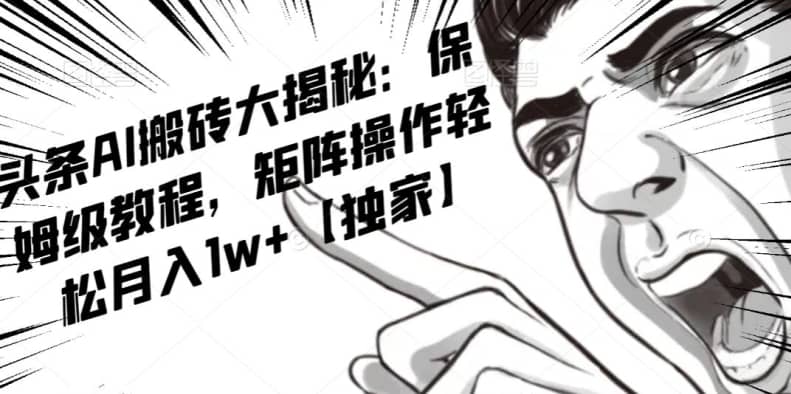 AI写作红利项目，头条号流量主矩阵，轻松日入300+工作室月入5W【揭秘】-佛系网创
