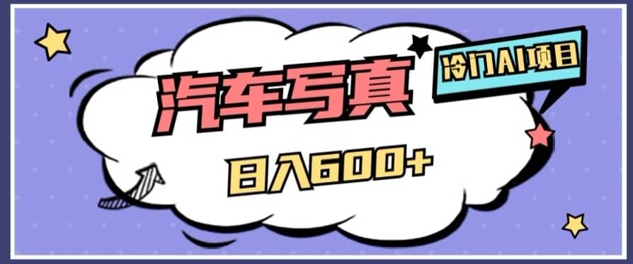冷门AI项目，AI绘车汽车写真，轻轻松松日入500+【揭秘】-佛系网创