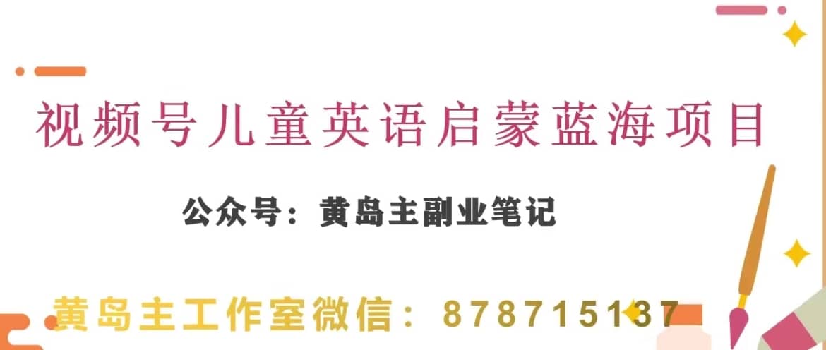 黄岛主·视频号儿童英语启蒙蓝变现分享课，一条龙变现玩法分享-佛系网创