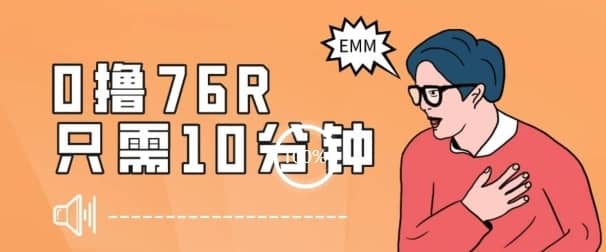 最新0薅项目，10分钟可得76块，主打一个可落地见到钱【揭秘】-佛系网创