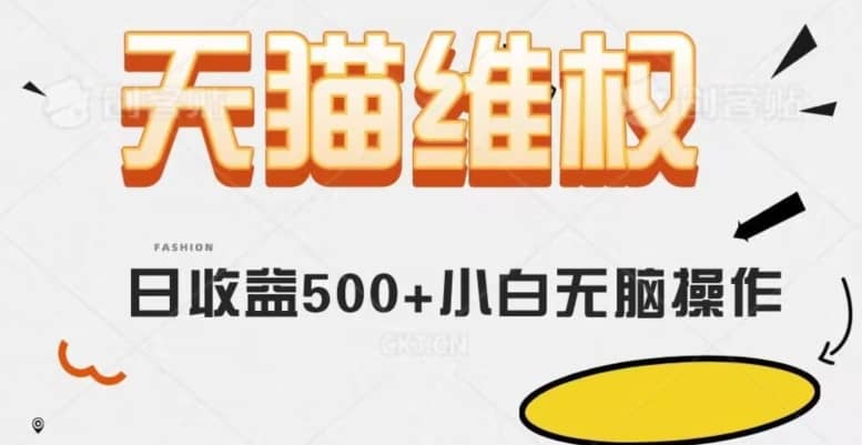 天猫维权，日收益500+小白简单无脑操作每天动动手就可以【仅揭秘】-佛系网创
