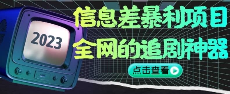 信息差暴利项目，全网的追剧神器,无任何门槛，小白也能月入2W+【揭秘】-佛系网创