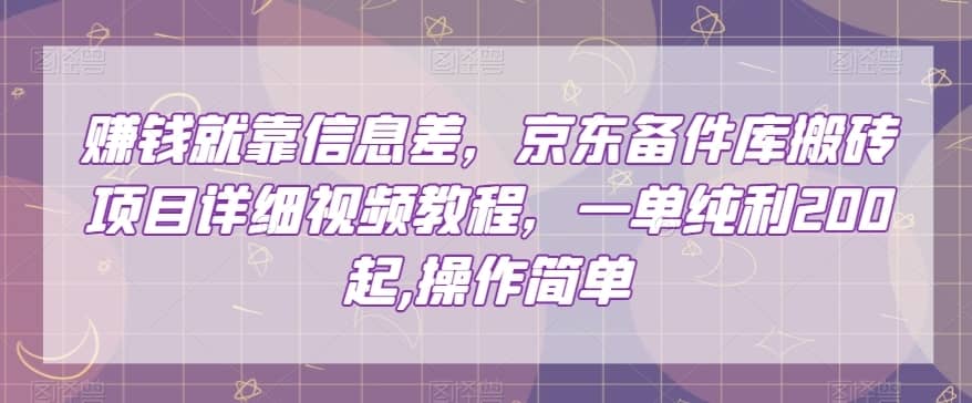 赚钱就靠信息差，京东备件库搬砖项目详细视频教程，一单纯利200，操作简单【揭秘】-佛系网创