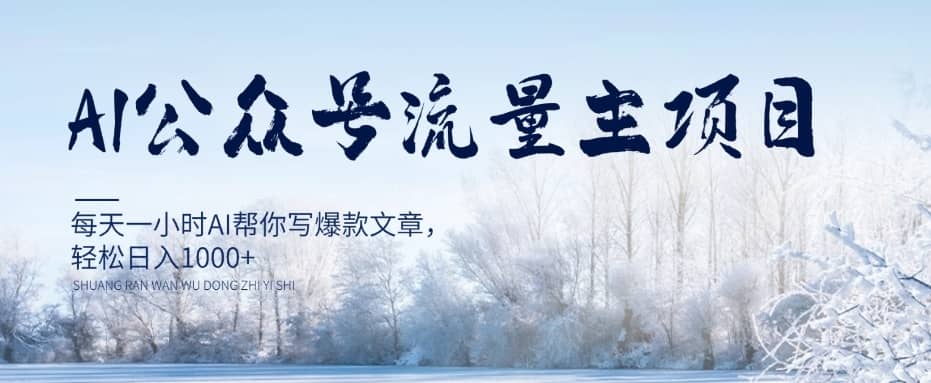 AI公众号流量主项目，每天1小时AI帮你写爆款文章，轻松日入1000+【揭秘】-佛系网创