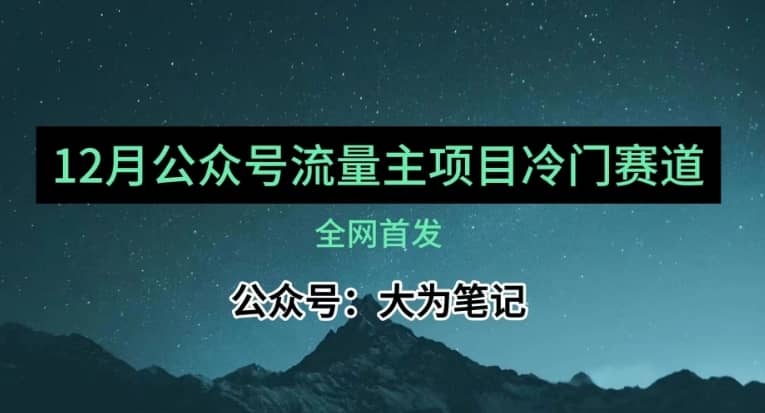 12月份最新公众号流量主小众赛道推荐，30篇以内就能入池！-佛系网创