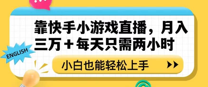 靠快手小游戏直播，月入三万+每天只需两小时，小白也能轻松上手【揭秘】-佛系网创