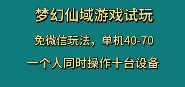 梦幻仙域游戏试玩，免微信玩法，单机40-70，一个人同时操作十台设备【揭秘】-佛系网创