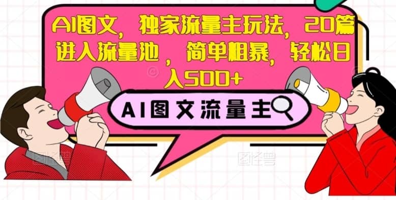 AI图文，独家流量主玩法，20篇进入流量池，简单粗暴，轻松日入500+【揭秘】-佛系网创