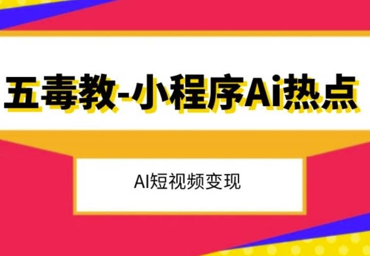 五毒教抖音小程序Ai热点，Al短视频变现-佛系网创