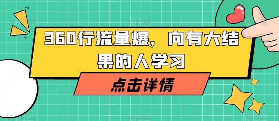 360行流量爆破，向有大结果的人学习-佛系网创