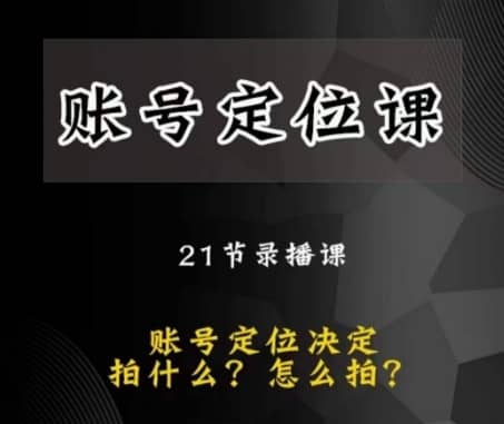 黑马短视频账号定位课，账号精准定位，带给您最前沿的定位思路-佛系网创