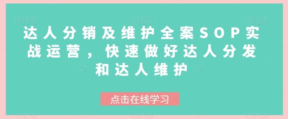 达人分销及维护全案SOP实战运营，快速做好达人分发和达人维护-佛系网创