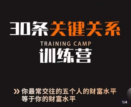30条关键关系训练营，你关系最近的5个人决定你的财富水平-佛系网创