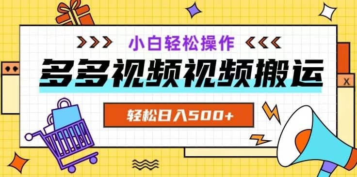 多多视频项目新手小白操作，轻松日入500+【揭秘】-佛系网创