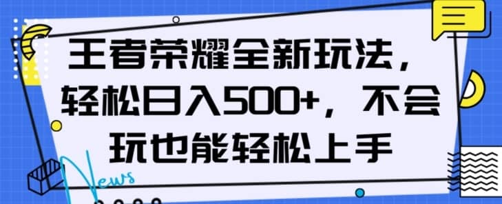 王者荣耀全新玩法，轻松日入500+，小白也能轻松上手【揭秘】-佛系网创