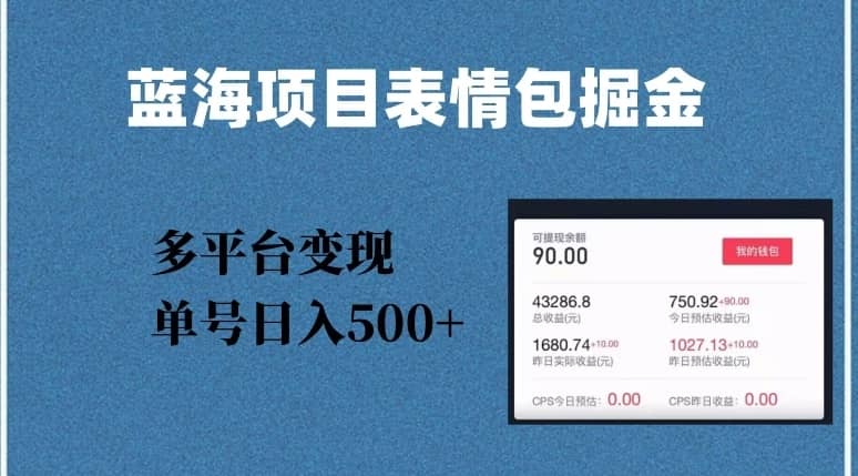 蓝海项目表情包爆款掘金，多平台变现，几分钟一个爆款表情包，单号日入500+【揭秘】-佛系网创