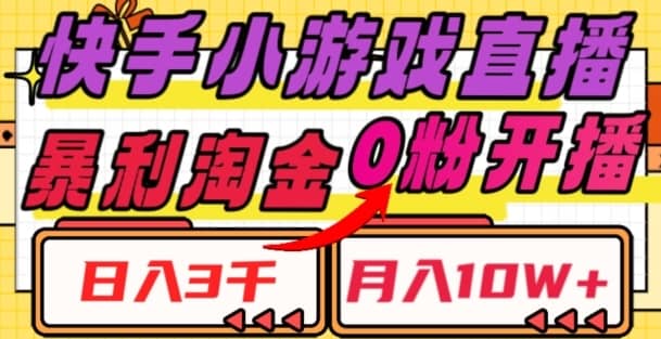 快手小游戏直播，暴利淘金，日入3000，月入10W+【揭秘】-佛系网创