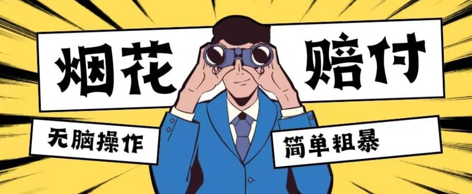 最新蓝海玩法，烟花爆竹赔付，单订单赔付200-500无脑操作【仅揭秘】-佛系网创