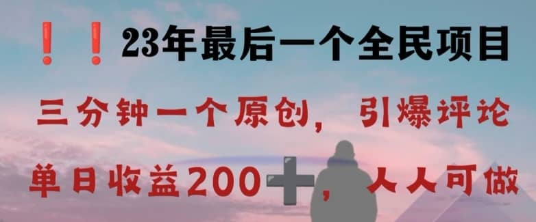 反向演绎详解，引爆评论区，每日稳稳收益200+，2023最后一个全民项目【揭秘】-佛系网创