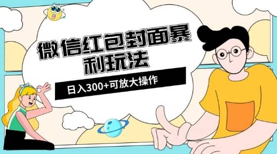 微信红包封面日入300+，全新全平台玩法【揭秘】-佛系网创