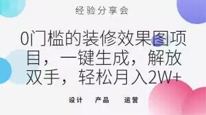 0门槛的装修效果图项目，一键生成，解放双手，轻松月入2W+【揭秘】-佛系网创