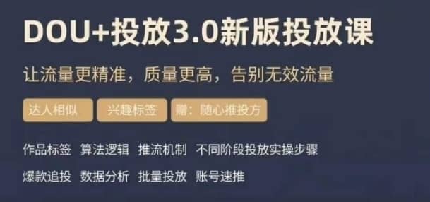dou+豆荚投放实操课3.0新版，让流量更精准，质量更高，告别无效流量-佛系网创