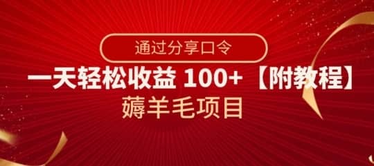 薅羊毛项目，靠分享口令，一天轻松收益100+【附教程】【揭秘】-佛系网创