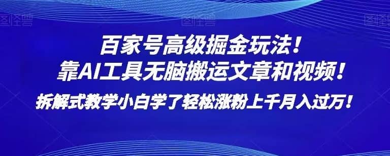 百家号高级掘金玩法！靠AI无脑搬运文章和视频！小白学了轻松涨粉上千月入过万！【揭秘】-佛系网创