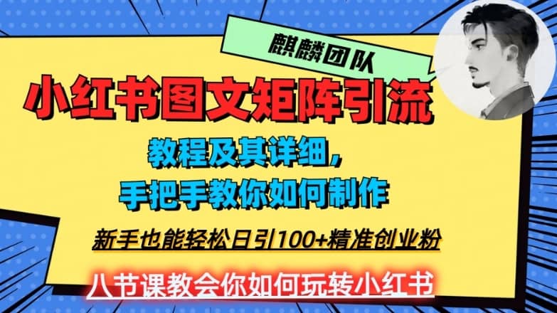 2023年最强小红书图文矩阵玩法，新手小白也能轻松日引100+精准创业粉，纯实操教学，不容错过！-佛系网创