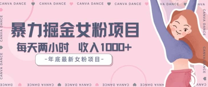 年底暴力女粉掘金项目5天变现1.5W+【揭秘】-佛系网创