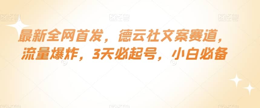 最新全网首发，德云社文案赛道，流量爆炸，3天必起号，小白必备【揭秘】-佛系网创