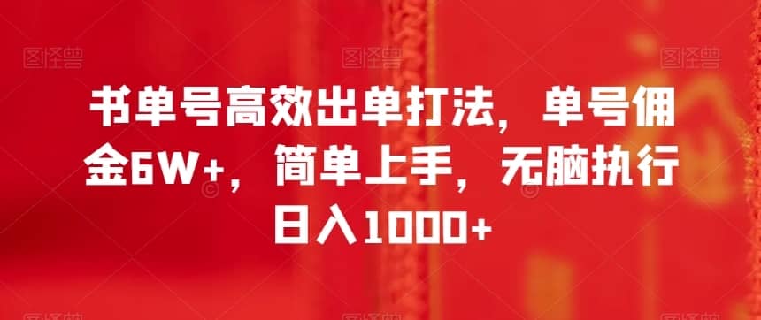 书单号高效出单打法，单号佣金6W+，简单上手，无脑执行日入1000+【揭秘】-佛系网创