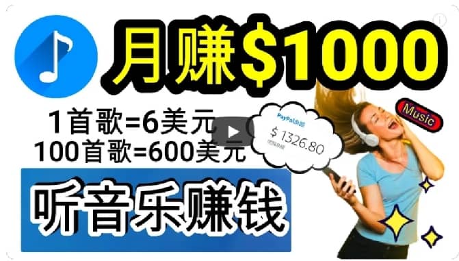 2024年独家听歌曲轻松赚钱，每天30分钟到1小时做歌词转录客，小白轻松日入300+【揭秘】-佛系网创
