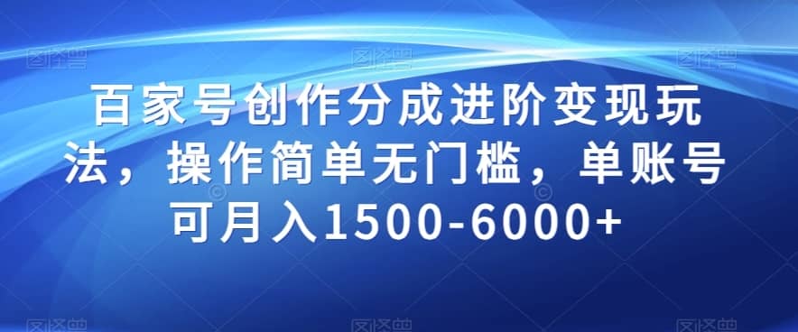 百家号创作分成进阶变现玩法，操作简单无门槛，单账号可月入1500-6000+【揭秘】-佛系网创