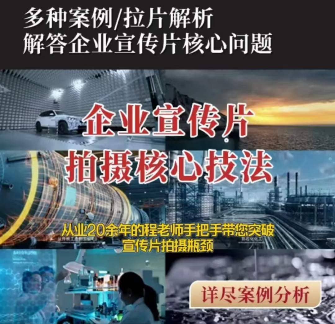 【企业宣传片】拍摄思维提升专业影视质感核心揭密一课搞定-佛系网创