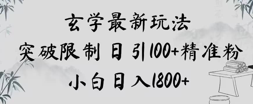 玄学新玩法，突破限制，日引100+精准粉，小白日入1800+【揭秘】-佛系网创