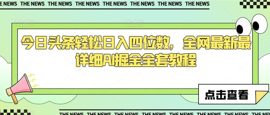 今日头条轻松日入四位数，全网最新最详细AI掘金全套教程【揭秘】-佛系网创