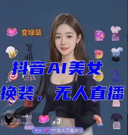 抖音最新最火【AI美女换装跳舞】无人直播互动玩法（含全套开播教程+软件+视频素材+音效）-佛系网创