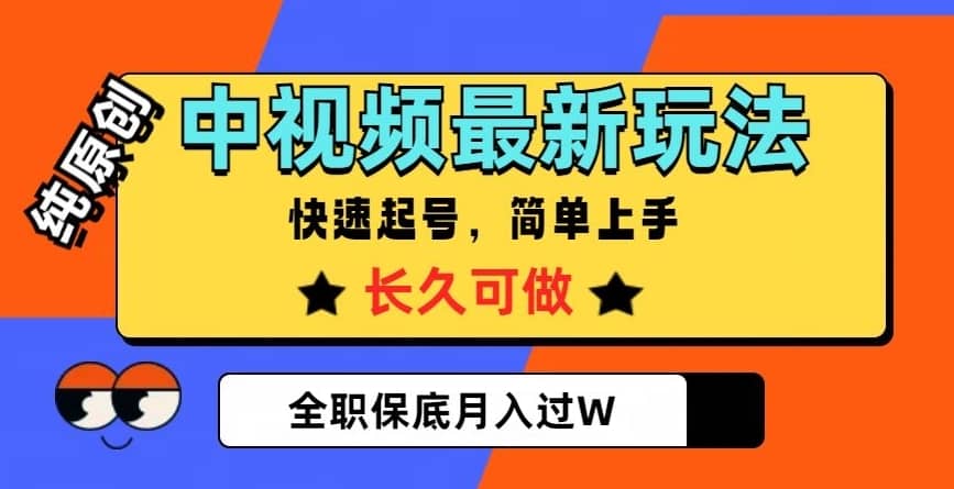 中视频最新玩法，纯原创，项目长久快速起号，简单上手，全职保底月入过W【揭秘】-佛系网创